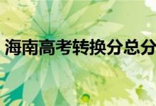 海南高考转换分总分多少（海南高考转换分）