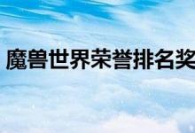 魔兽世界荣誉排名奖励(魔兽世界荣誉排名)