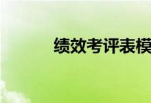 绩效考评表模板(考评表模板)