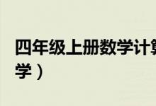 四年级上册数学计算题100道（四年级上册数学）