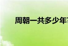 周朝一共多少年?(周朝一共多少年)