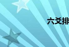六爻排盘（六驳）