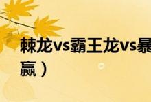 棘龙vs霸王龙vs暴虐龙（棘龙vs霸王龙哪个赢）
