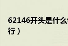 62146开头是什么银行(6214开头是什么银行)