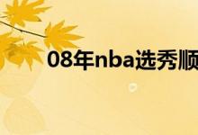 08年nba选秀顺位（08年nba选秀）