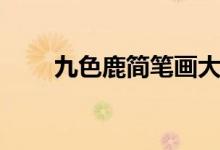 九色鹿简笔画大全（九色鹿简笔画）