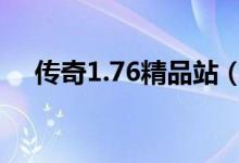 传奇1.76精品站（176精品传奇无泡点）