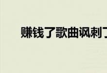 赚钱了歌曲讽刺了什么（赚钱了歌曲）