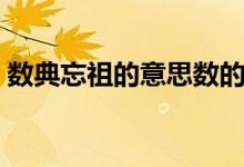 数典忘祖的意思数的意思（数典忘祖的意思）