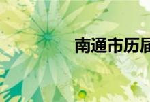 南通市历届市委书记简历