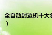 全自动封边机十大名牌排名（封边机十大品牌）