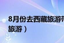8月份去西藏旅游带什么衣服（8月份去西藏旅游）