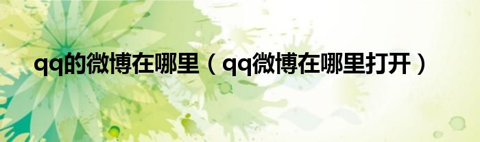 qq的微博在哪里（qq微博在哪里打开）