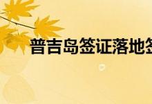 普吉岛签证落地签证吗（普吉岛签证）