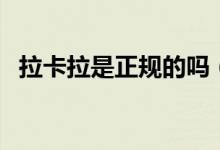 拉卡拉是正规的吗（拉卡拉是不是骗人的）