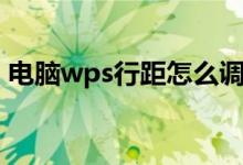 电脑wps行距怎么调整（wps行距怎么调整）