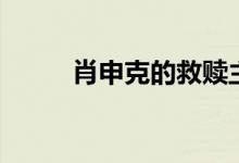 肖申克的救赎主角名字（肖申克）
