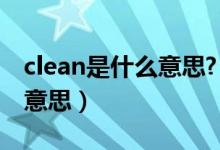 clean是什么意思?（clean on board是什么意思）
