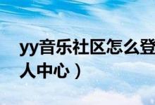 yy音乐社区怎么登不上去了(yy音乐社区个人中心)