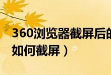 360浏览器截屏后的图片在哪里（360浏览器如何截屏）
