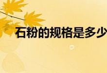 石粉的规格是多少（石粉的密度是多少）