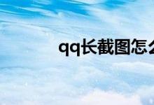 qq长截图怎么弄（qq长截图）