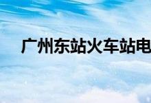 广州东站火车站电话（广州东站火车站）