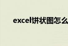 excel饼状图怎么制作（excel饼状图）