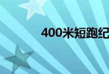 400米短跑纪录（400米短跑）