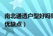 南北通透户型好吗财运怎么样（南北通透户型优缺点）
