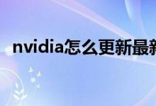 nvidia怎么更新最新版（nvidia怎么更新）