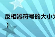 反相器符号的大小为什么不一样（反相器符号）