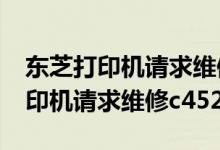 东芝打印机请求维修C414怎么处理（东芝打印机请求维修c452）