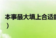 本事最大填上合适的成语（本事最大打一成语）
