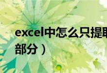 excel中怎么只提取数字（excel只提取数字部分）