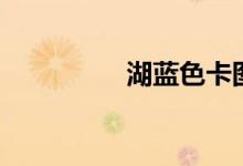 湖蓝色卡图（湖蓝色卡）