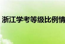 浙江学考等级比例情况（浙江学考等级比例）