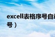 excell表格序号自动生成（excel表格生成序号）
