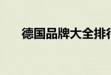 德国品牌大全排行榜（德国品牌大全）