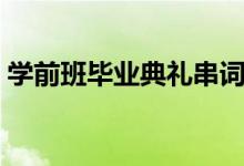 学前班毕业典礼串词（能上网但是显示红叉）
