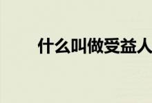 什么叫做受益人（受益人百度百科）