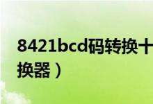 8421bcd码转换十进制方法（8421bcd码转换器）