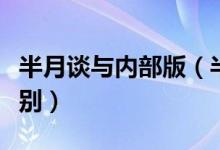 半月谈与内部版（半月谈内部版和公开版的区别）