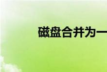 磁盘合并为一个盘（磁盘合并）