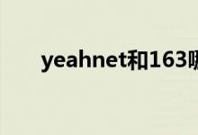 yeahnet和163哪个安全（yeahnet）