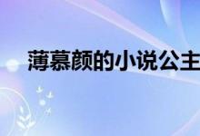 薄慕颜的小说公主很忙（薄慕颜的小说）