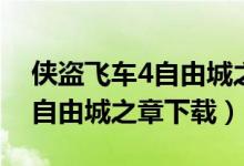 侠盗飞车4自由城之章下载安装（侠盗飞车4自由城之章下载）