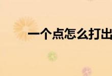 一个点怎么打出来（点怎么打出来）