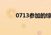 0713参加的综艺有哪些（0713）
