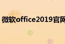 微软office2019官网（微软officeplus官网）
